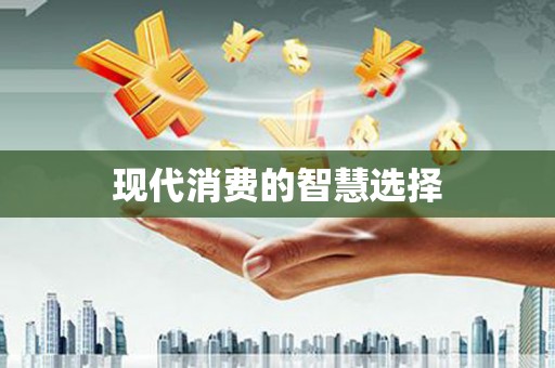 焦作现代消费的智慧选择