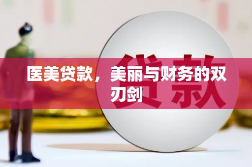 焦作医美贷款，美丽与财务的双刃剑