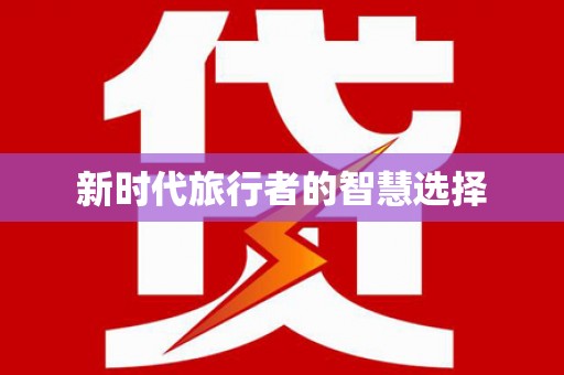 焦作新时代旅行者的智慧选择