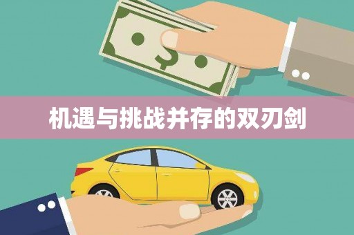焦作机遇与挑战并存的双刃剑