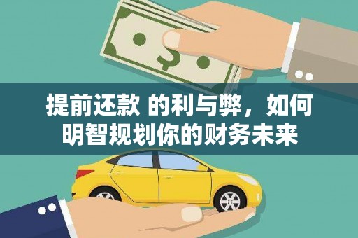 焦作提前还款 的利与弊，如何明智规划你的财务未来