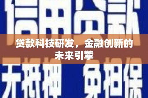 焦作贷款科技研发，金融创新的未来引擎