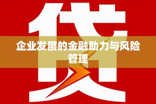 焦作企业发展的金融助力与风险管理