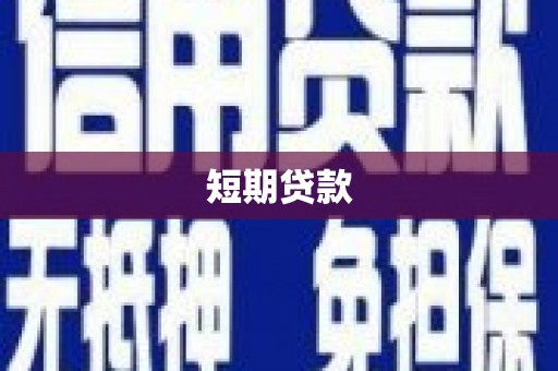 焦作短期贷款