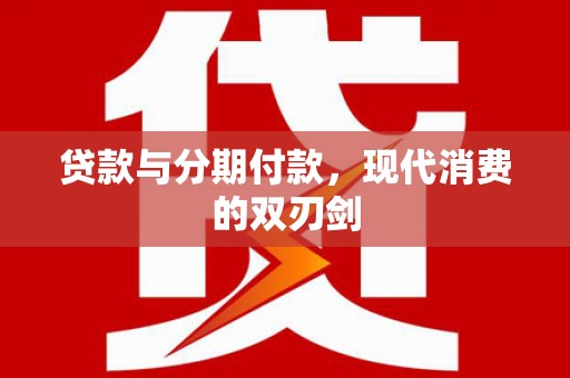 焦作贷款与分期付款，现代消费的双刃剑