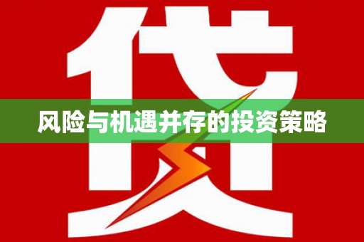 焦作风险与机遇并存的投资策略