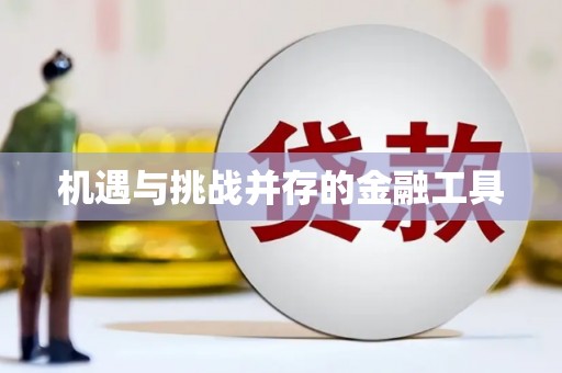 焦作机遇与挑战并存的金融工具