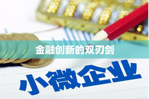 焦作金融创新的双刃剑