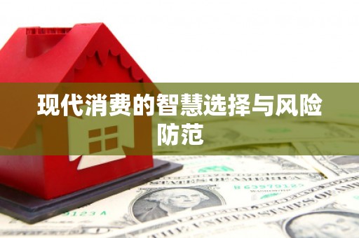 焦作现代消费的智慧选择与风险防范