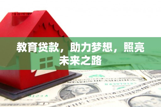 焦作教育贷款，助力梦想，照亮未来之路