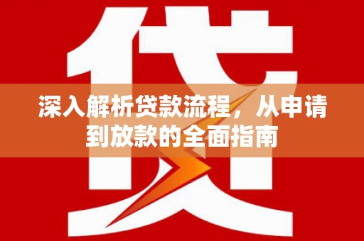 焦作深入解析贷款流程，从申请到放款的全面指南
