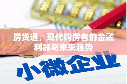 焦作房贷通，现代购房者的金融利器与未来趋势