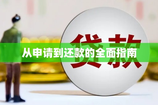 焦作从申请到还款的全面指南