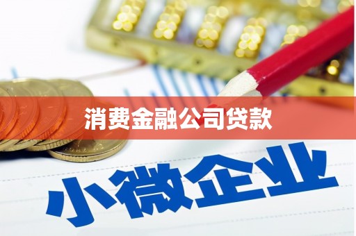 焦作消费金融公司贷款