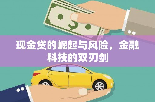 焦作现金贷的崛起与风险，金融科技的双刃剑