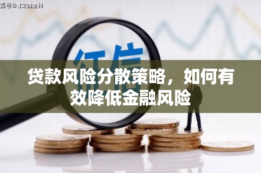 焦作贷款风险分散策略，如何有效降低金融风险