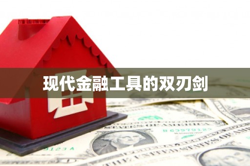 焦作现代金融工具的双刃剑