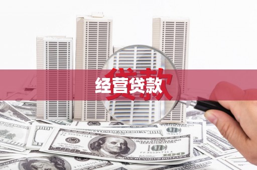 焦作经营贷款