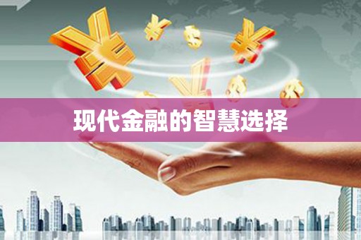 焦作现代金融的智慧选择