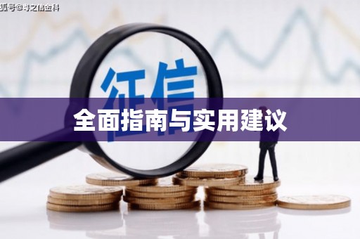 焦作全面指南与实用建议