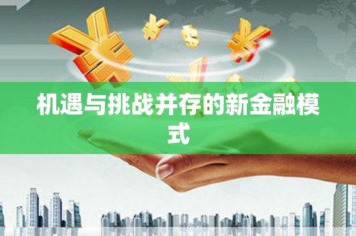 焦作机遇与挑战并存的新金融模式