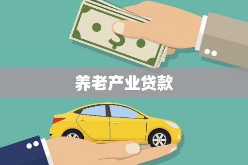 焦作养老产业贷款
