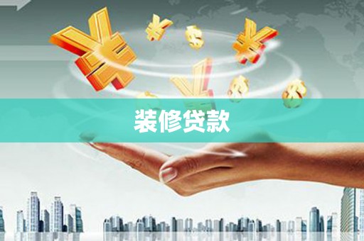 焦作装修贷款