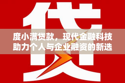 焦作度小满贷款，现代金融科技助力个人与企业融资的新选择
