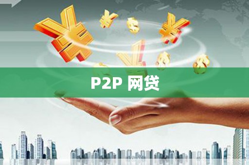 焦作P2P 网贷