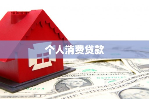 焦作个人消费贷款