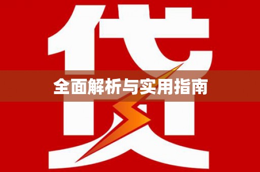 焦作全面解析与实用指南