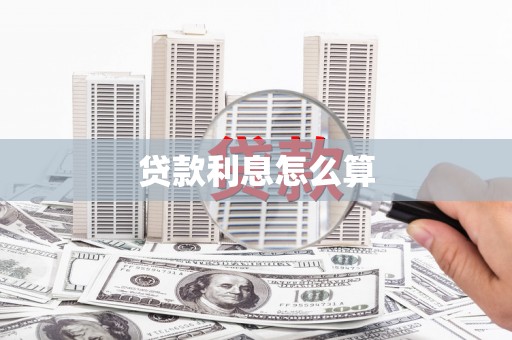焦作贷款利息怎么算