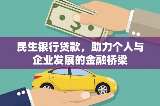 焦作民生银行贷款，助力个人与企业发展的金融桥梁