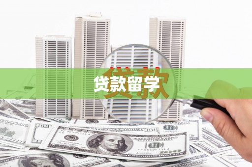 焦作贷款留学