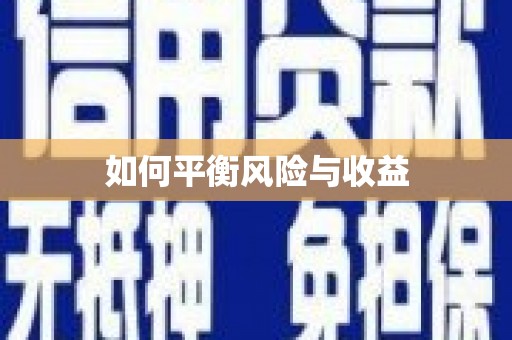 焦作如何平衡风险与收益