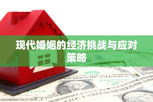 焦作现代婚姻的经济挑战与应对策略