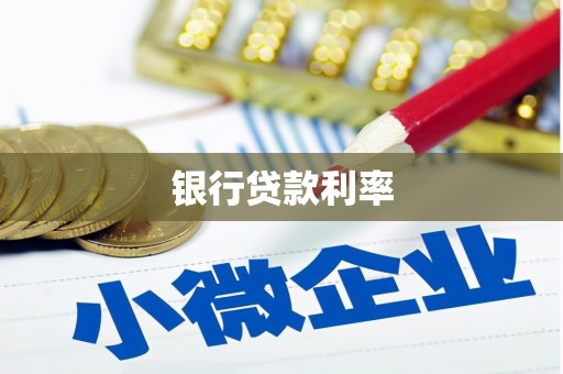 焦作银行贷款利率