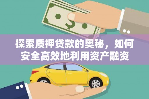 焦作探索质押贷款的奥秘，如何安全高效地利用资产融资