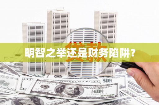 焦作明智之举还是财务陷阱？