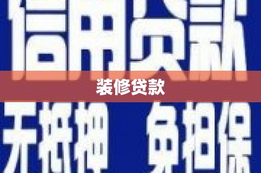 焦作装修贷款