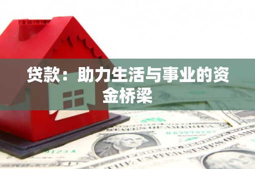 焦作贷款：助力生活与事业的资金桥梁