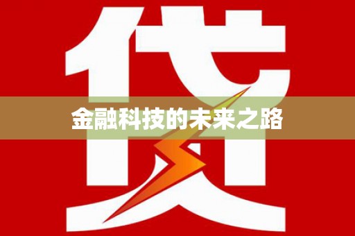 焦作金融科技的未来之路