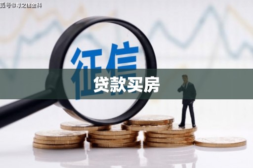 焦作贷款买房