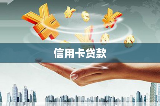 焦作信用卡贷款