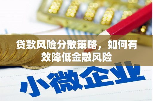 焦作贷款风险分散策略，如何有效降低金融风险