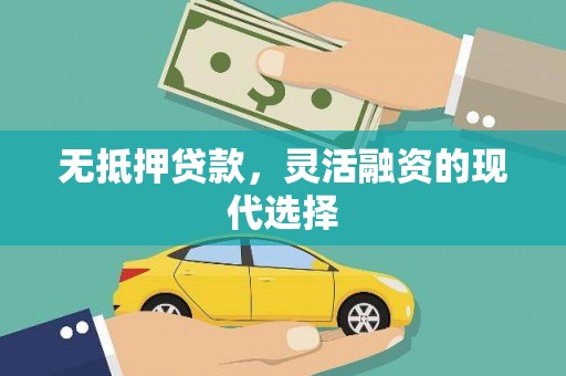 焦作无抵押贷款，灵活融资的现代选择
