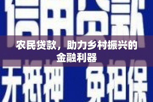 焦作农民贷款，助力乡村振兴的金融利器