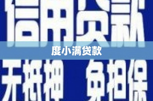 焦作度小满贷款