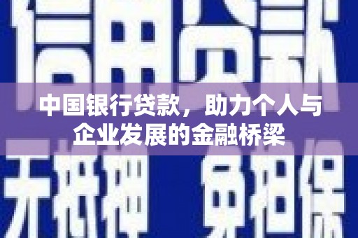 焦作中国银行贷款，助力个人与企业发展的金融桥梁