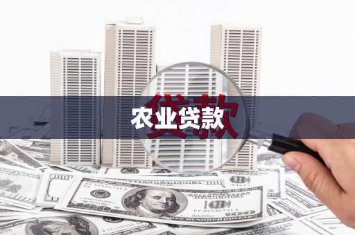 焦作农业贷款